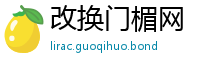 改换门楣网